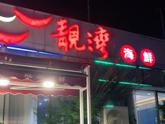 门面-靓湾海鲜·海景餐厅(小麦岛店)