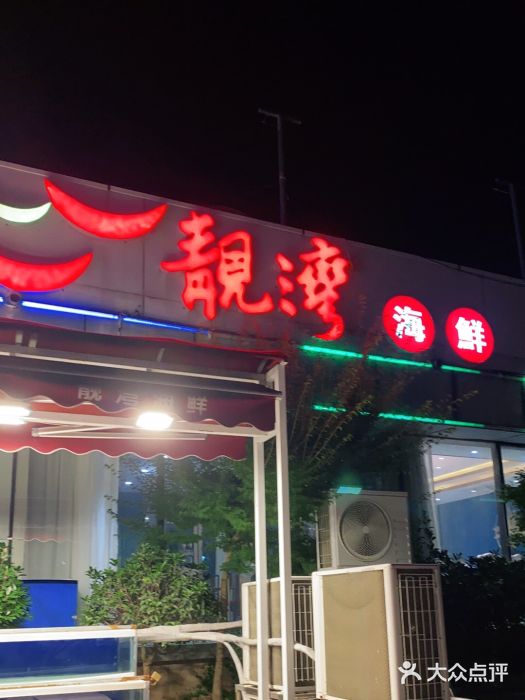 靓湾海鲜·海景餐厅(小麦岛店)门面图片