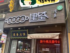 -建基泡馍·西安老字号·清真(永宁店)