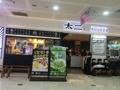 -太二酸菜鱼(SM城市广场店)