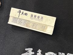 -干老四雅鱼饭店(滨江西路店)
