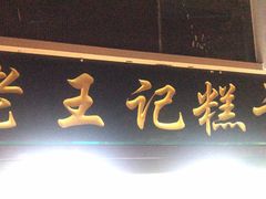 门面-老王记糕干(养鱼池路店)