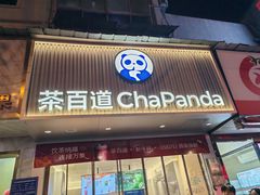 -茶百道(蔡锷北路店)