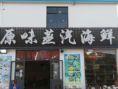 门面-原味蒸汽海鲜(嵊泗店)