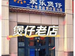 门面-家乐煲仔店(红山市场店)