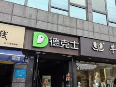 -德克士(通惠门店)