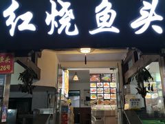门面-红烧鱼头·杭帮菜·特色烧烤