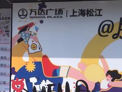 -万达广场(松江店)