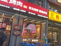 -叁宝烤肉• 西安烧烤(凤城十二路店)