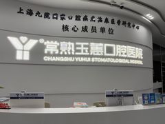 -常熟玉蕙口腔医院