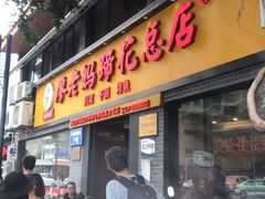门面-廖老妈蹄花店(人民公园陕西街259号店)