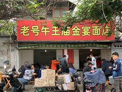 门面-老号牛王庙金宴面店(锦东路253号院店)