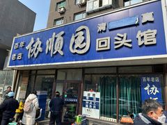 -协顺园回头馆(南顺城路店)