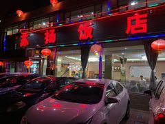门面-老苏扬饭店