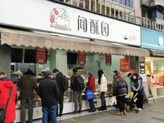 门面-闻酥园(水碾河路店)