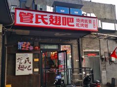 门面-管氏翅吧(地安门创始店)
