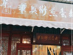 门面-华兴街煎蛋面(总店)