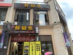 门面-鲜椒鱼·雅安地标性美食