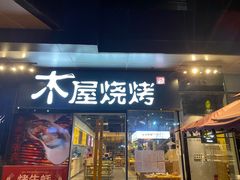 门面-木屋烧烤(龙湖天街店)