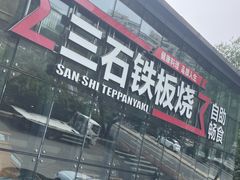 -三石铁板烧(紫竹桥店)