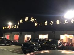 门面-湖鲜楼