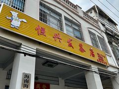 -恒兴发茶店(水巷口店)