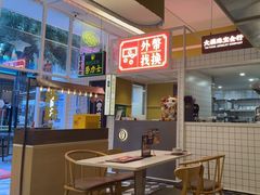 -食大利香港茶餐厅(南亚风情第一城店)