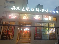 -丹东立强海鲜烧烤·牛B大串(星海店)