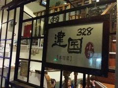 android_upload_pic-建国328 本帮小馆·面馆