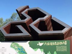 -兴安湖生态运动公园