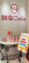-银座Calla日式美容沙龙