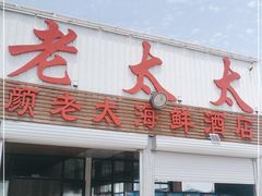 门面-老太太海鲜城(森林公园任家台店)