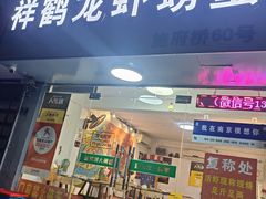 -祥鹤龙虾螃蟹