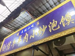 门面-刘信牛羊肉小炒泡馍(回民街店)