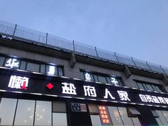 -懒人盐府人家(航天桥店)