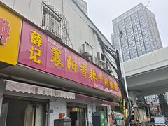 -薛记襄阳香辣牛肉面(平安路店)