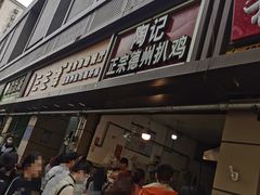 门面-陶记正宗德州扒鸡(科巷店)