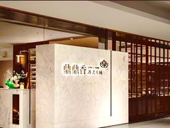 -鼎鼎香·港式火锅(北京SKP店)