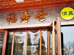 门面-福寿斋·老北京铜锅涮肉·烤鸭(顺义总店)