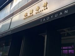 门面-桃园眷村(万象天地店)