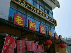 -老阿爸鲜鱼土菜(昆山花桥店)