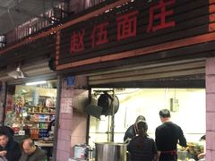 门面-赵伍面庄(松石大道店)