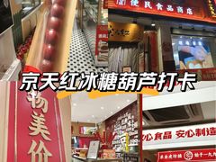 -京天红酒家(虎坊路店)