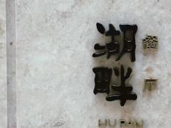 -西安凯悦酒店·湖畔中餐厅