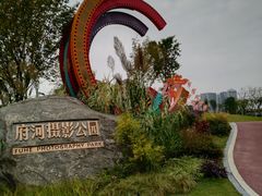 -府河摄影公园