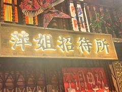 -萍姐火锅·公路夜市(南京新街口店)