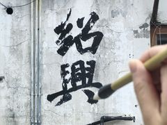 -绍兴书圣故里景区