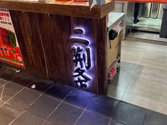 -乐彡炸串·烤苕皮(西单华威约饭街店)
