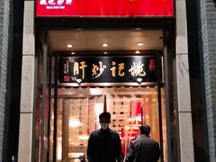 门面-姚记炒肝店(簋街店)