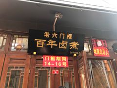 门面-六爷门框百年卤煮